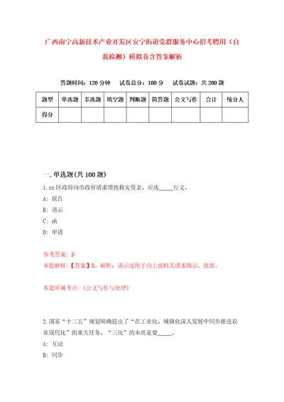 广西南宁高新技术产业开发区安宁街道党群服务中心招考聘用自我检测模拟卷含答案解析9