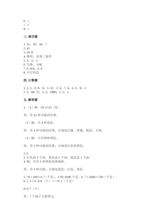 小学五年级上册数学期末考试试卷及答案【历年真题】.docx