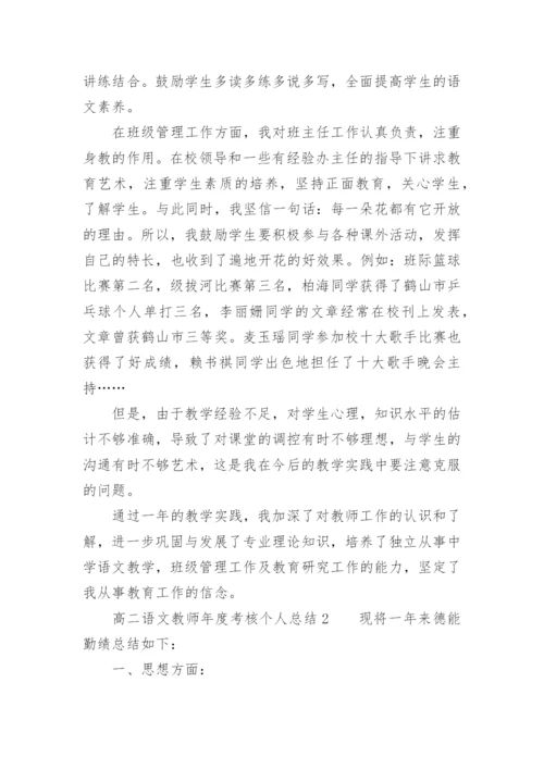 高二语文教师年度考核个人总结.docx