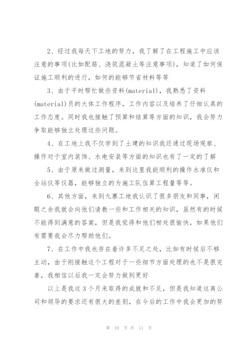 建筑工程试用期转正总结四篇.docx