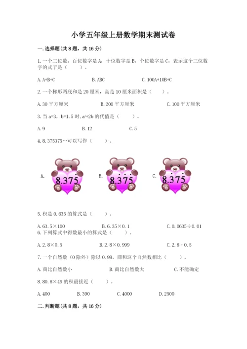 小学五年级上册数学期末测试卷及参考答案（综合卷）.docx