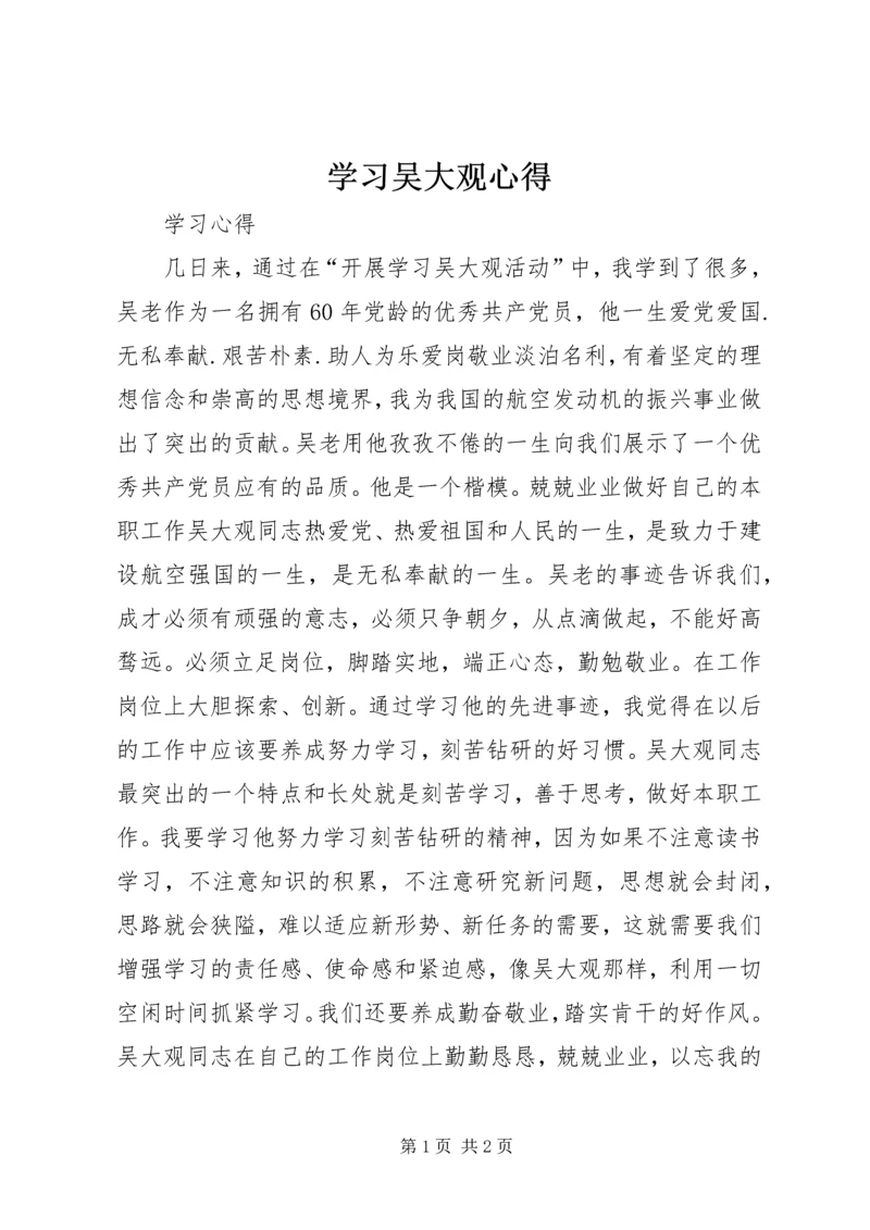 学习吴大观心得 (2).docx