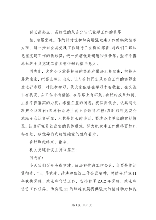 机关党建会议主持词3篇.docx