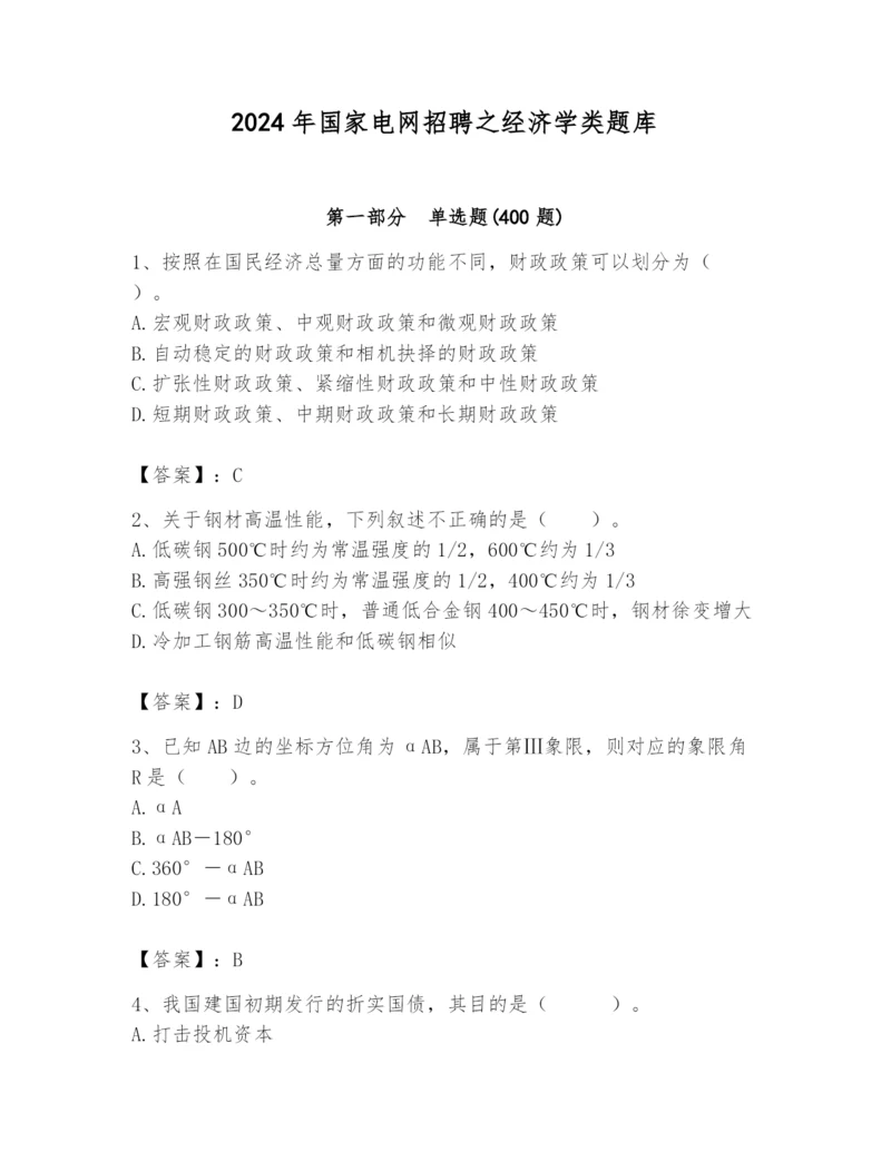 2024年国家电网招聘之经济学类题库精品（名校卷）.docx