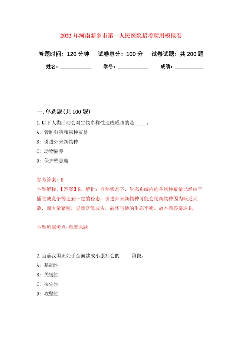 2022年河南新乡市第一人民医院招考聘用强化训练卷第0卷
