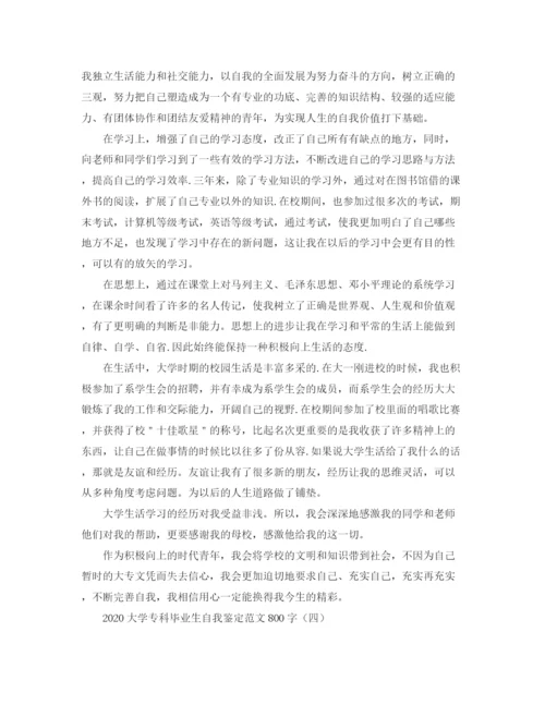 精编之大学专科毕业生自我鉴定范文800字.docx