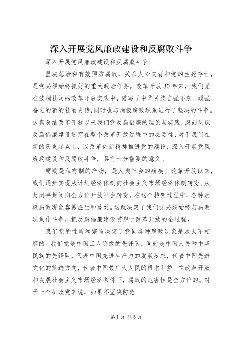 深入开展党风廉政建设和反腐败斗争 (2).docx