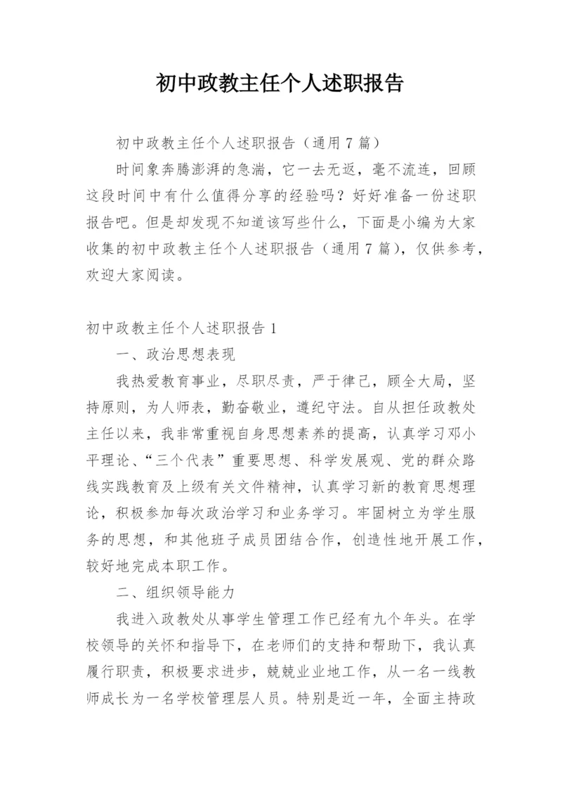 初中政教主任个人述职报告.docx