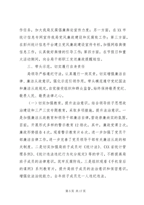 市统计局XX年度党政领导班子履行党风廉政建设主体责任情况报告.docx