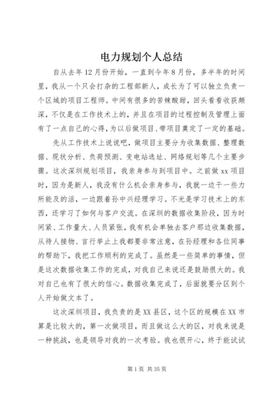 电力规划个人总结精编.docx