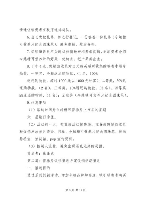 营养片促销策划方案_1.docx