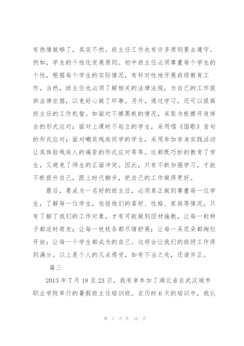 小学班主任个人培训总结三篇.docx