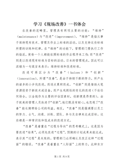 学习《现场改善》一书体会 (5).docx