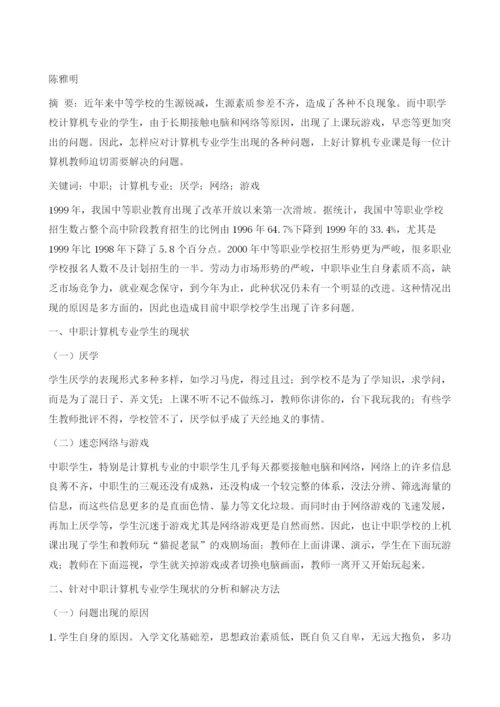 提高中职计算机专业学生教学实效的对策.docx