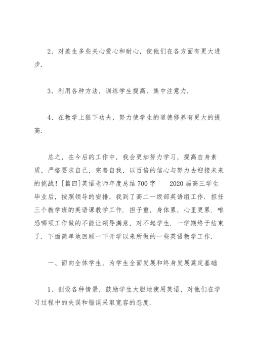 英语老师年度总结700字.docx