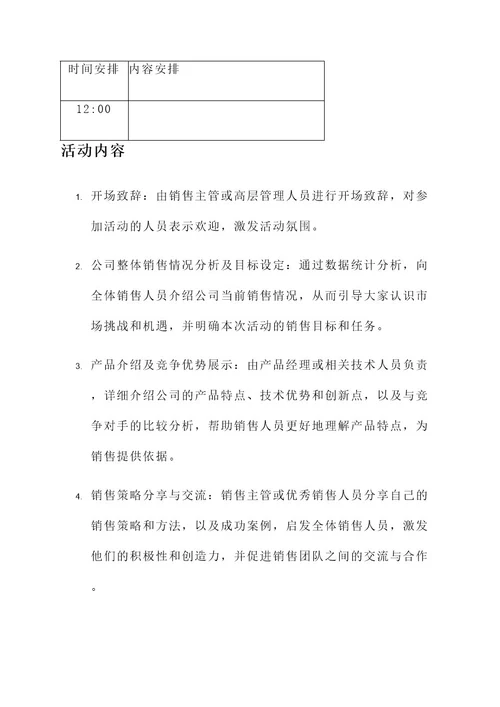 销售活动启动会方案