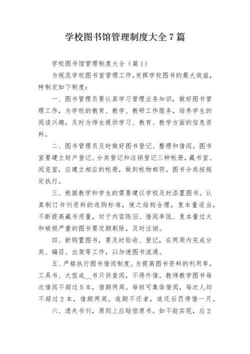 学校图书馆管理制度大全7篇.docx