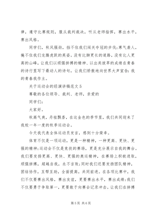 关于运动会的经演讲稿范文.docx