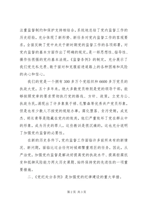 学习“两个条例”的心得体会 (8).docx