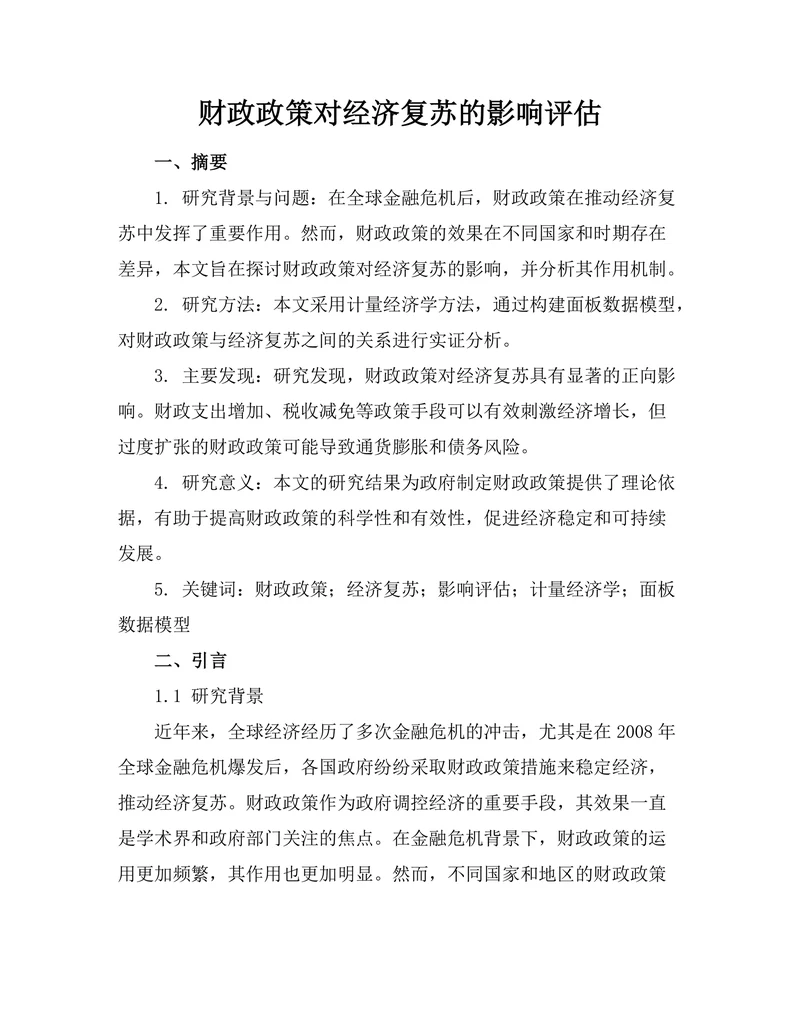 财政政策对经济复苏的影响评估