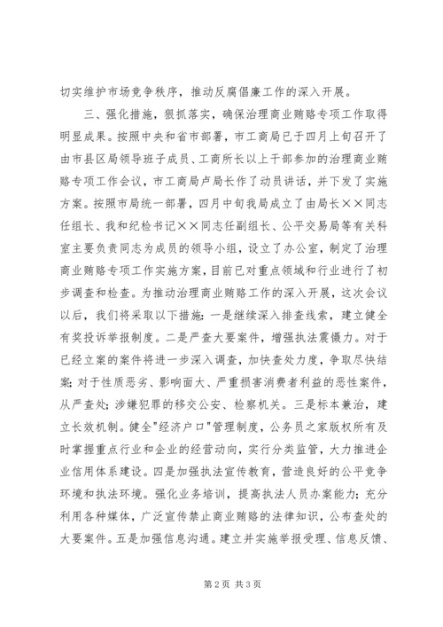 县工商局治理商业贿赂会议讲话.docx