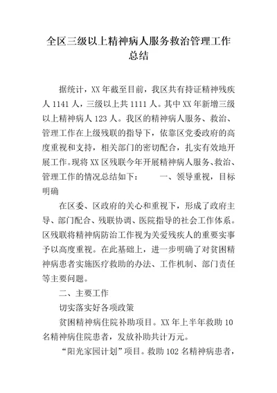 全区三级以上精神病人服务救治管理工作总结