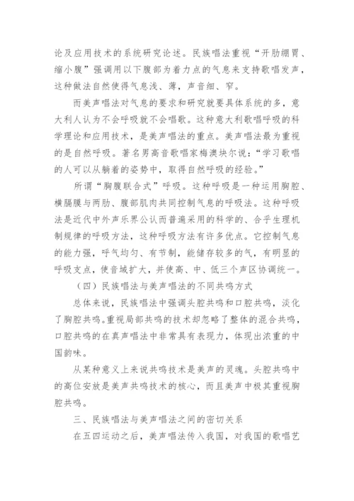 试析声乐中民族唱法和美声唱法的区别论文.docx