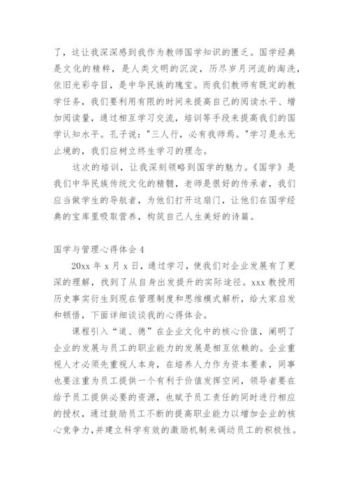 国学与管理心得体会.docx