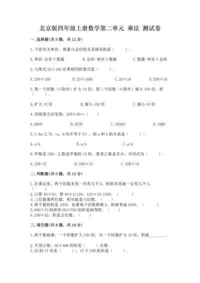 北京版四年级上册数学第二单元 乘法 测试卷带答案.docx
