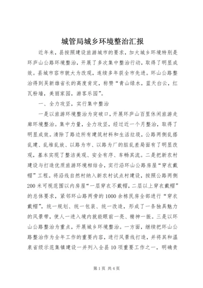 城管局城乡环境整治汇报.docx