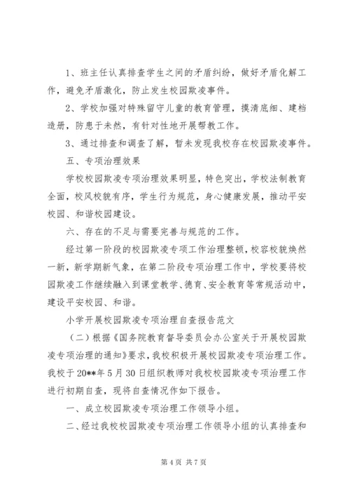 关于小学开展校园欺凌专项治理自查报告.docx