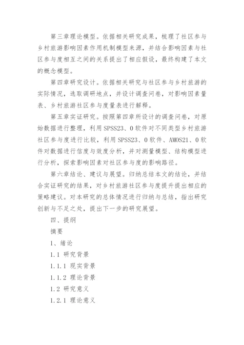 乡村旅游论文开题报告精编.docx