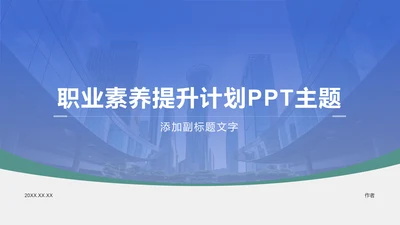蓝色商务风职业素养提升计划PPT主题