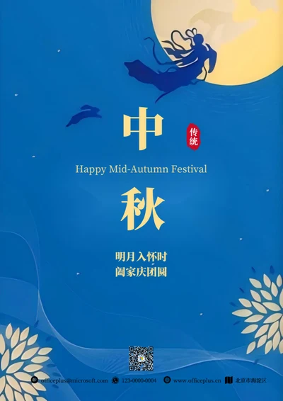 嫦娥玉兔蓝色中秋节海报