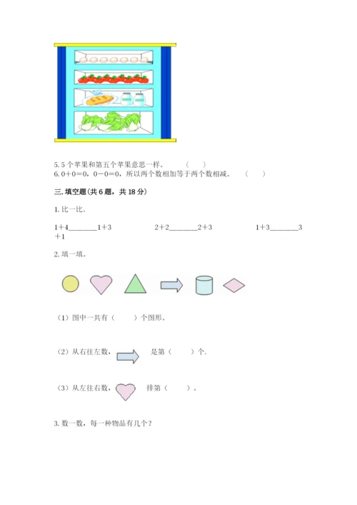 北师大版一年级上册数学期末测试卷（夺冠系列）.docx