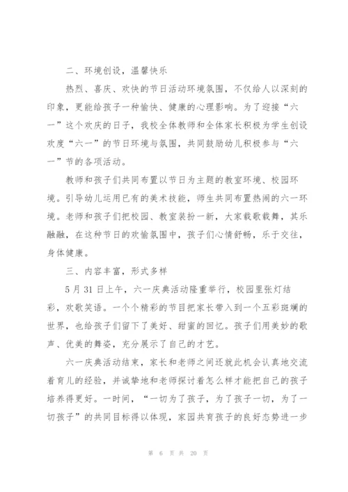 庆祝六一儿童节的活动总结10篇.docx