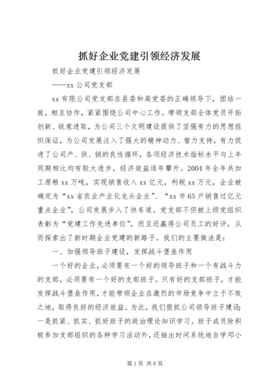 抓好企业党建引领经济发展 (13).docx