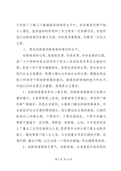 创新破难加快发展研讨会上的讲话.docx