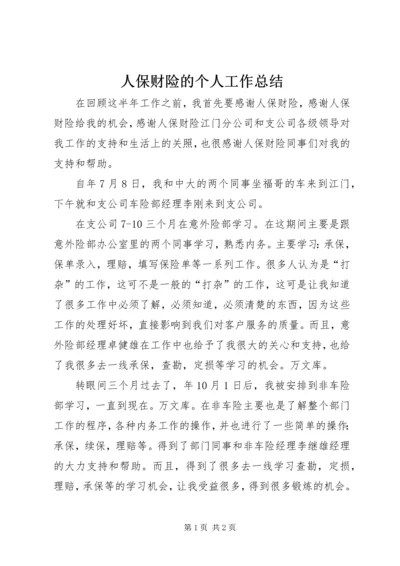 人保财险的个人工作总结.docx