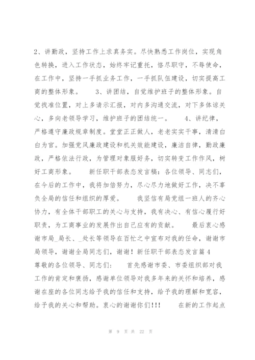 新任职干部表态发言8篇.docx