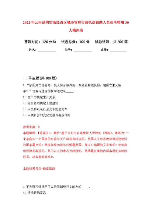 2022年云南昆明空港经济区城市管理行政执法辅助人员招考聘用30人模拟卷 2