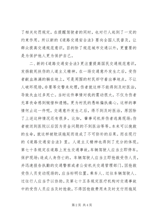 交通安全法学习体会.docx