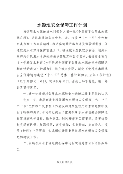 水源地安全保障工作计划.docx