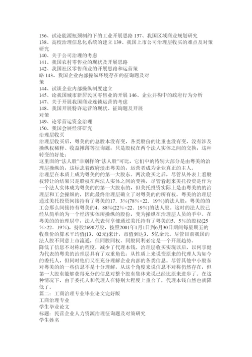 【精编】工商管理专业毕业论文选精选.docx