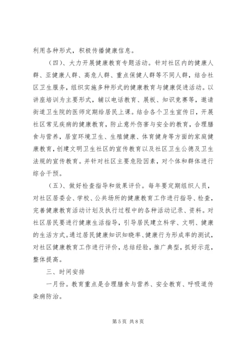 社区健康教育工作计划20XX年 (2).docx