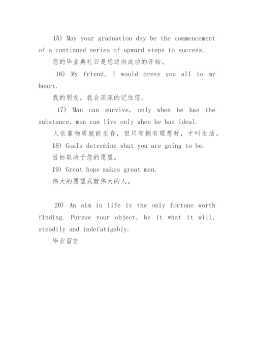 毕业留言之毕业祝福语_写给同学的毕业句子.docx