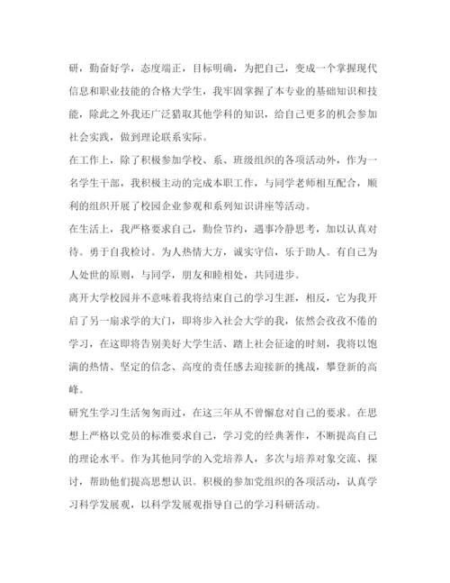 精编之研究生毕业登记表自我鉴定范文4篇.docx