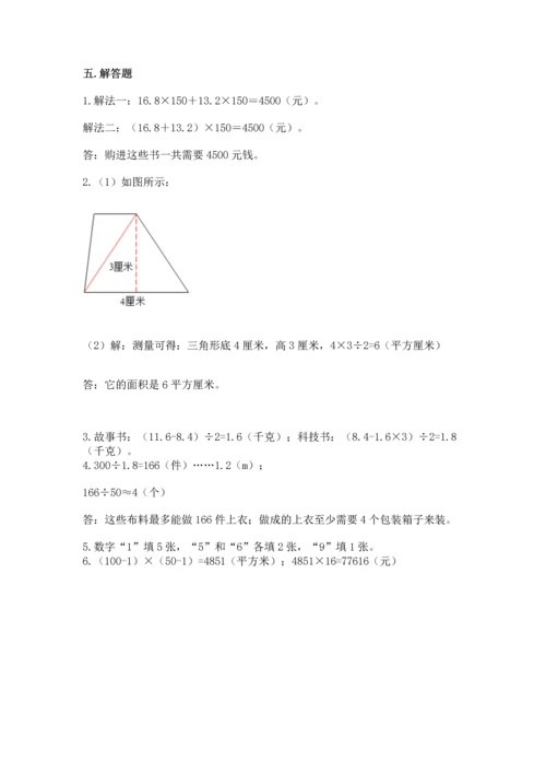 人教版数学五年级上册期末测试卷（有一套）word版.docx