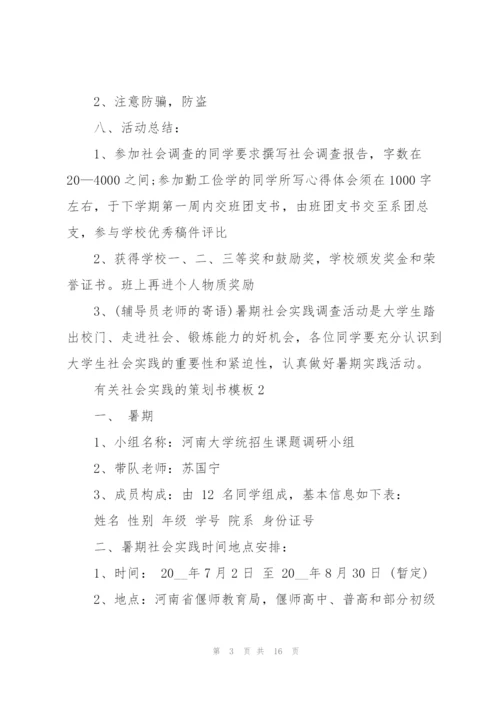 有关社会实践的策划书模板.docx