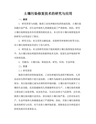 土壤污染修复技术的研究与应用
